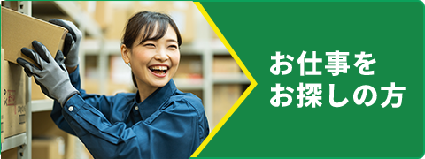 お仕事をお探しの方へ