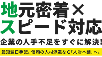 人材本舗